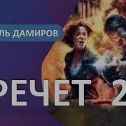 Рафаэль Дамиров Кречет 2