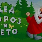 Дед Мороз На Елке Жил