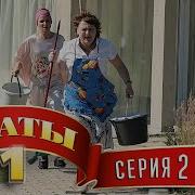 Сваты 1 Сезон 3 Серия