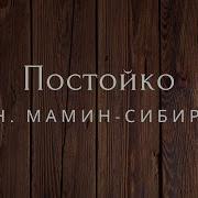 Рассказы Мамин Сибиряк