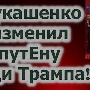 Лукашенко Изменил Путену Ради Трампа Fata Fortuna Гадание На Картах