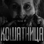 Кошатница Страшные Истории На Ночь