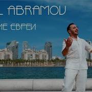 Горские Евреи Ариэль Абрамов