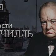 Минсев Черчилль