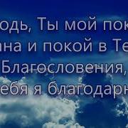 Господь Ты Мой Покров