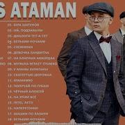 Альбом Алекс Атаман