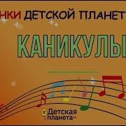 Песенкидетскойпланеты Каникулы Муз Слова Татьяна Бокова