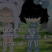Знаешь Кто Похоронен В Этой Могиле Оригинал