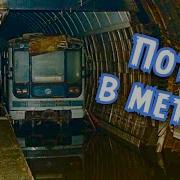 Про Метро Затопило Выхино