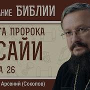 Книга Пророка Исайи Глава26Игумен Арсений Соколов