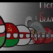Countryballs История Беларуси Наоборот