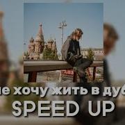 Я Не Хочу Жить В Дубае Speed Up