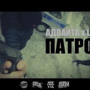 Адвайта Патроны
