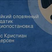 Радиоспектакль Андерсен Стойки Оловянный Солдатик