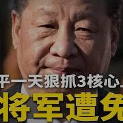 习近平一天内抓3上将 共39将军免职