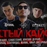 Чистый Кайф 5