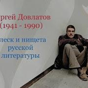 Сергей Довлатов Блеск И Нищета Русской Литературы Сергей Довлатов