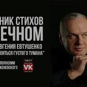 Cтих Евгения Евтушенко Не Надо Бояться Густого Тумана В Исполнении Виктора Корженевского