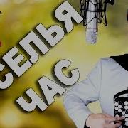 Веселья Час Под Баян Поет Вячеслав Абросимов
