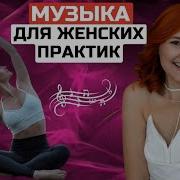 Перукуа Музыка Для Женских Практик