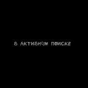 А Ты В Активном Поиске