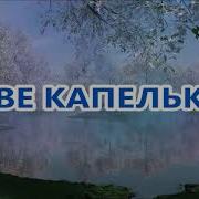 Капелька Я Капелька Ты Знаю Сольёмся Мы Вновь