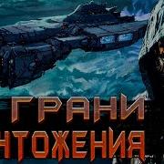 Космическая Фантастика Аудиокнига На Грани Уничтожения Книга 3 Космос Фантастика