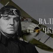 Посвящение Чкалов