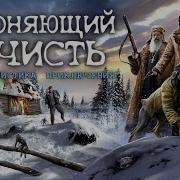 Нечесть Аудиокниги