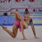 Зажигательная Музыка Для Художественной Гимнастики