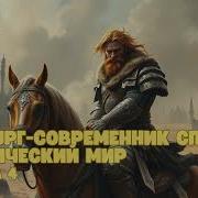 Врач Хирург Попаданец Книга 4