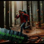 Лесовик Книга 3