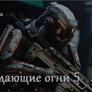 Паподанцы Блуждающие Огни Книга 5