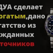 Это Дуа Сделает Вас Богатым