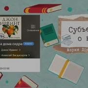 Правила Дома Сидра