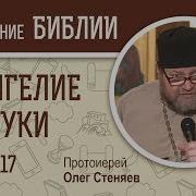 Евангелие От Луки Глава 17 Протоиерей Олег Стеняев Новый Завет