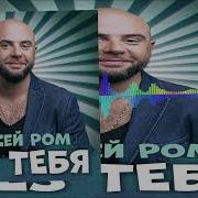 Алексей Ром