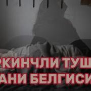 Инсон Ёмон Туш Курса Нима Килиши Керак