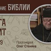 Глава 9 Протоиерей Олег Стеняев Библия Ветхий Завет