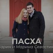 Марин И Марина Севастиян Пасха