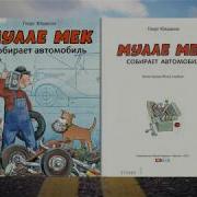 Мулле Мек Собирает Автомобиль