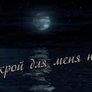 Открой Для Меня Небо