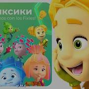 Фиксики Песни На Испанском