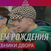 Волшебники Двора С Днем Рождения Live На Детском Радио