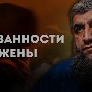 Обязанности Жены