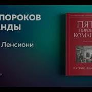 Книга Пять Пороков Команды Слушать Аудио