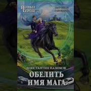 Константин Назимов Обелить Имя Мага