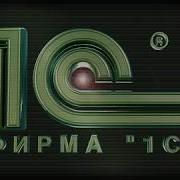 Фирма 1С Заставка