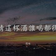 爱情这杯酒谁喝都得醉