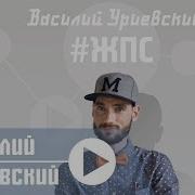 Василий Уриевский Жизнь После Свадьбы